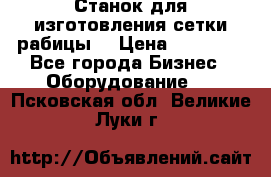 Станок для изготовления сетки рабицы  › Цена ­ 50 000 - Все города Бизнес » Оборудование   . Псковская обл.,Великие Луки г.